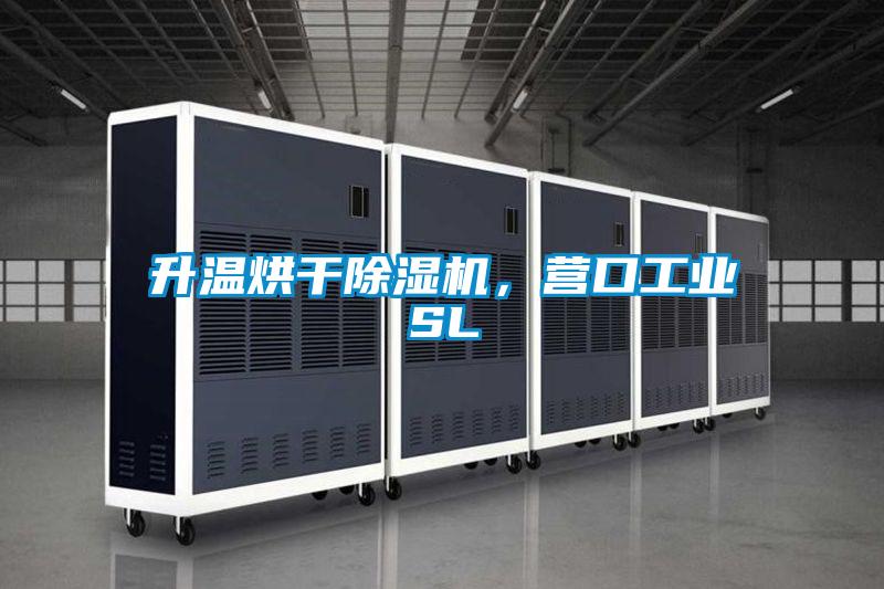 升溫烘幹91看片网站视频機，營口工業SL