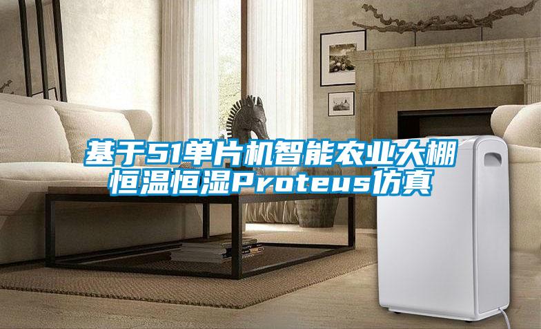 基於51單片機智能農業大棚恒溫恒濕Proteus仿真