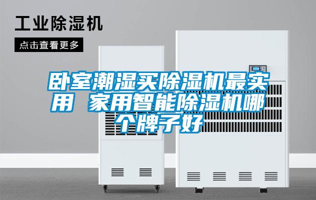 臥室潮濕買91看片网站视频機最實用 家用智能91看片网站视频機哪個牌子好