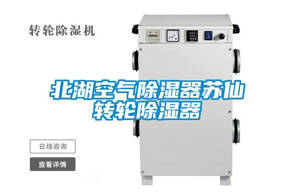 北湖空氣91看片网站视频器蘇仙轉輪91看片网站视频器