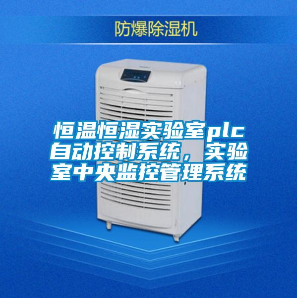 恒溫恒濕實驗室plc自動控製係統，實驗室中央監控管理係統