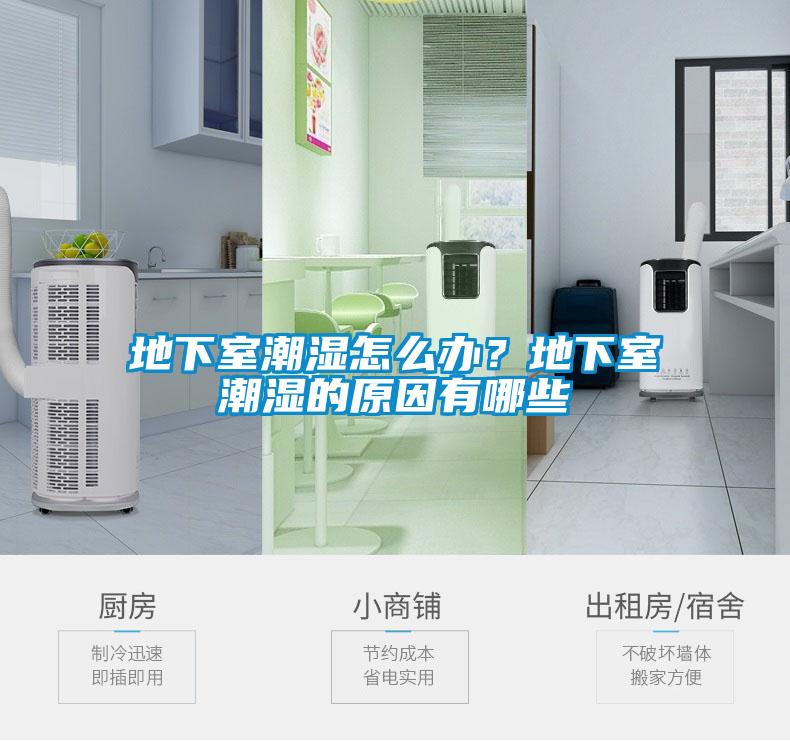 地下室潮濕怎麽辦？地下室潮濕的原因有哪些