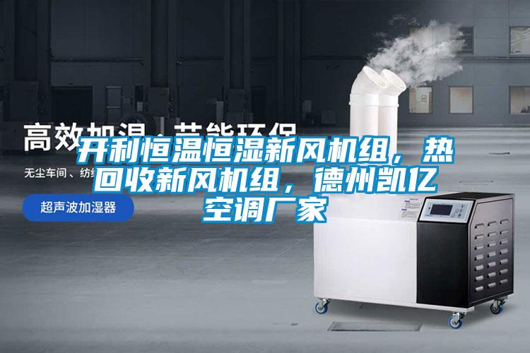 開利恒溫恒濕新風機組，熱回收新風機組，德州凱億空調廠家
