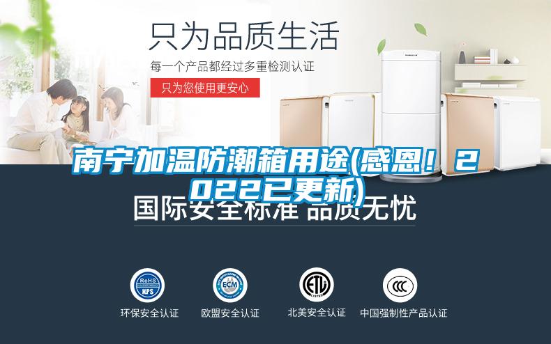 南寧加溫防潮箱用途(感恩！2022已更新)