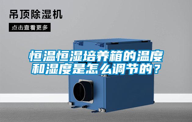恒溫恒濕培養箱的溫度和濕度是怎麽調節的？
