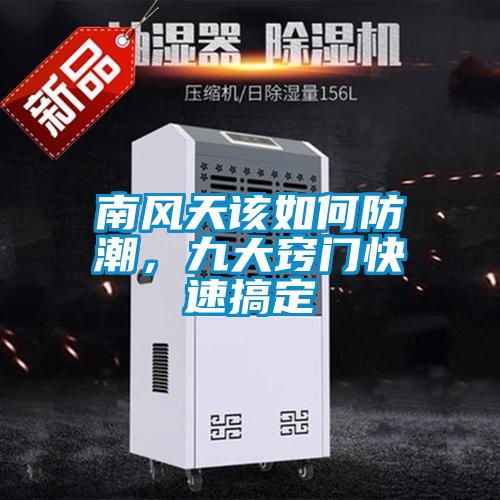 南風天該如何防潮，九大竅門快速搞定