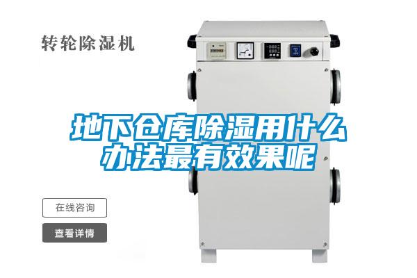 地下倉庫91看片网站视频用什麽辦法最有效果呢