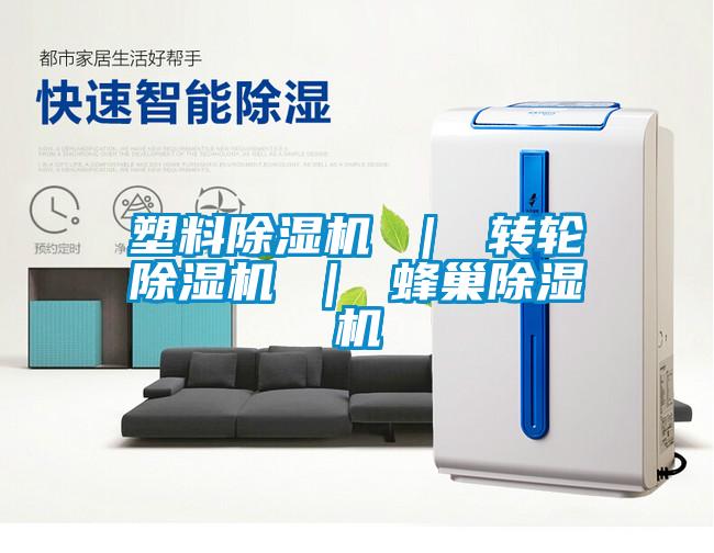 塑料91看片网站视频機 ｜ 轉輪91看片网站视频機 ｜ 蜂巢91看片网站视频機