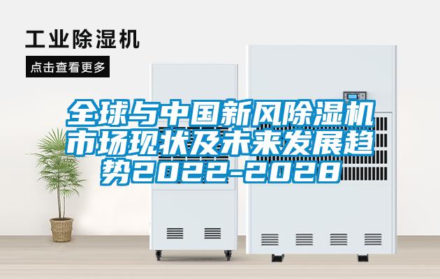 全球與中國新風91看片网站视频機市場現狀及未來發展趨勢2022-2028