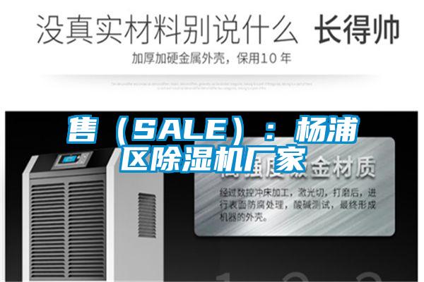 售（SALE）：楊浦區91看片网站视频機廠家