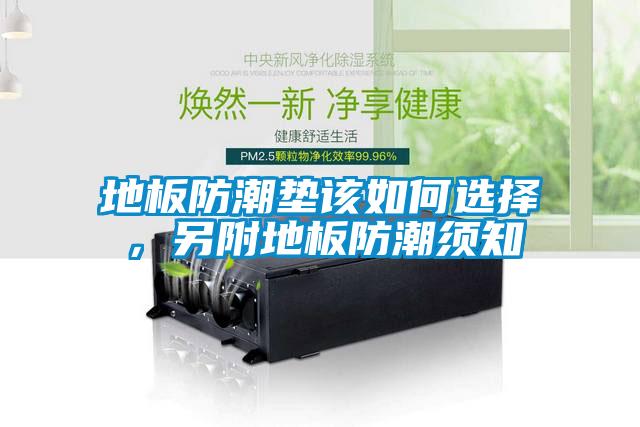 地板防潮墊該如何選擇，另附地板防潮須知
