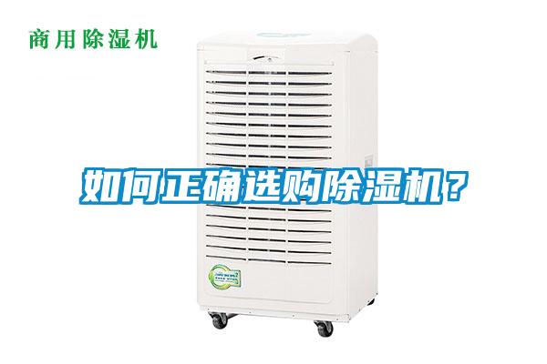 如何正確選購91看片网站视频機？