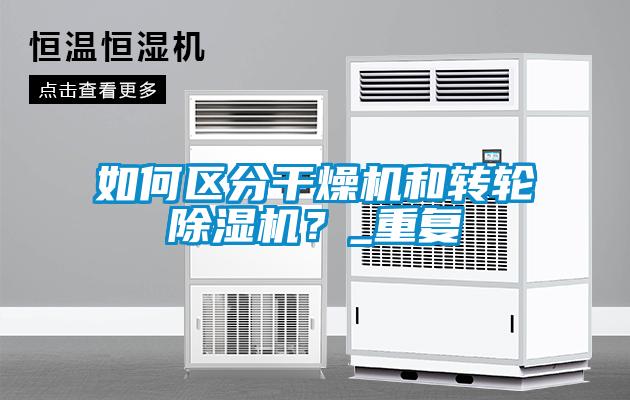 如何區分幹燥機和轉輪91看片网站视频機？_重複