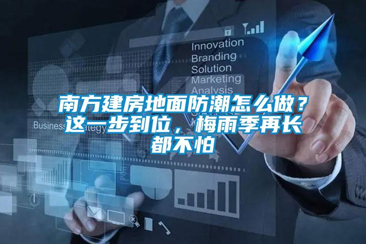 南方建房地麵防潮怎麽做？這一步到位，梅雨季再長都不怕