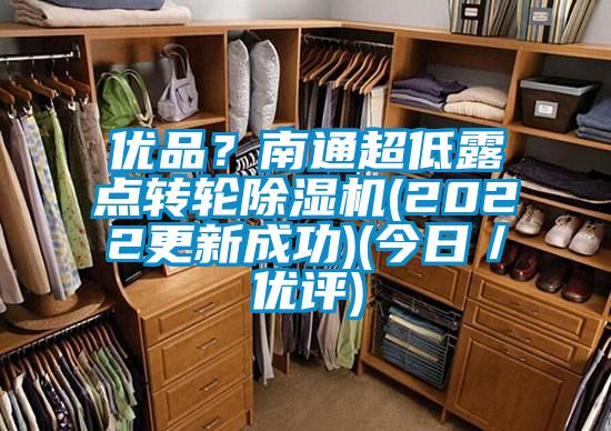 優品？南通超低露點轉輪91看片网站视频機(2022更新成功)(今日／優評)