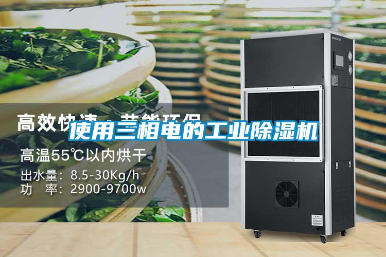 使用三相電的工業91看片网站视频機