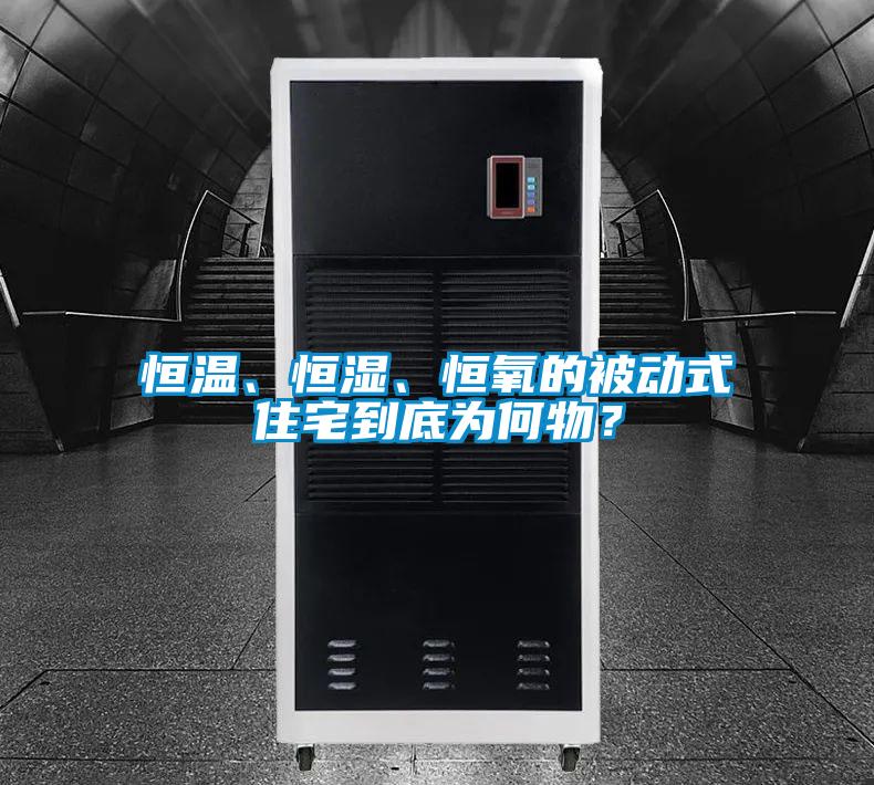 恒溫、恒濕、恒氧的被動式住宅到底為何物？