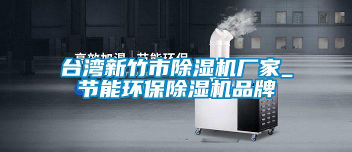 台灣新竹市91看片网站视频機廠家_節能環保91看片网站视频機品牌
