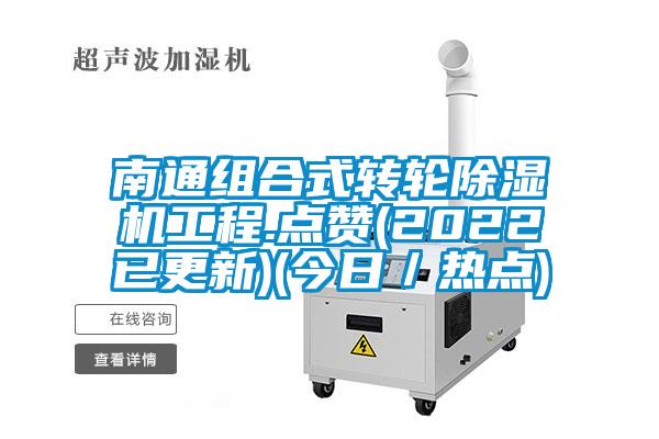 南通組合式轉輪91看片网站视频機工程.點讚(2022已更新)(今日／熱點)