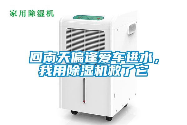 回南天偏逢愛車進水，我用91看片网站视频機救了它