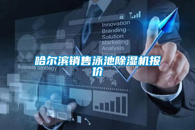 哈爾濱銷售泳池91看片网站视频機報價