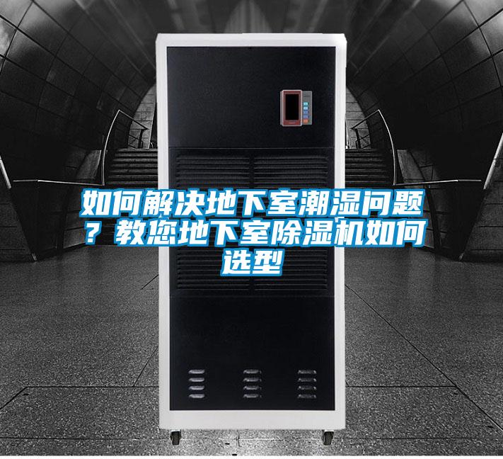 如何解決地下室潮濕問題？教您地下室91看片网站视频機如何選型