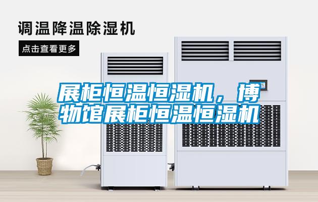 展櫃恒溫恒濕機，博物館展櫃恒溫恒濕機
