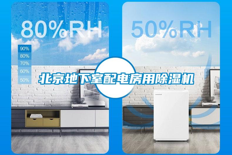 北京地下室配電房用91看片网站视频機
