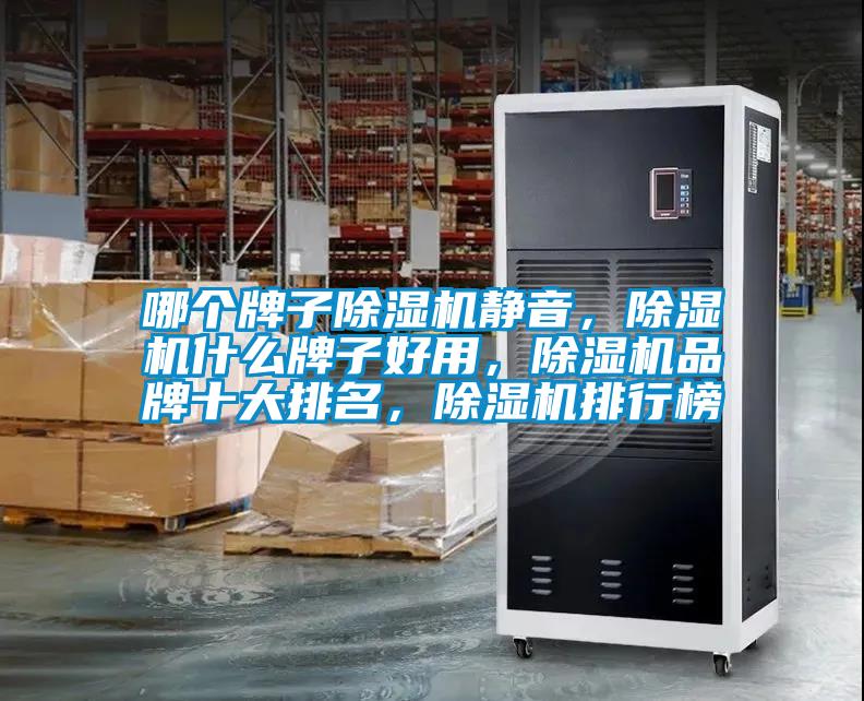 哪個牌子91看片网站视频機靜音，91看片网站视频機什麽牌子好用，91看片网站视频機品牌十大排名，91看片网站视频機排行榜