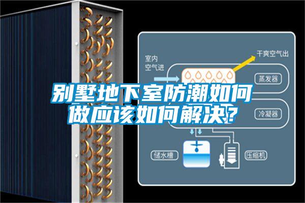 別墅地下室防潮如何做應該如何解決？