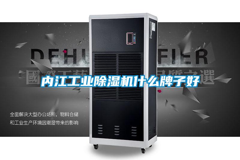 內江工業91看片网站视频機什麽牌子好