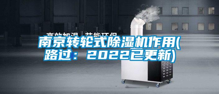 南京轉輪式91看片网站视频機作用(路過：2022已更新)