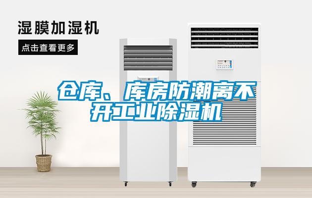 倉庫、庫房防潮離不開工業91看片网站视频機