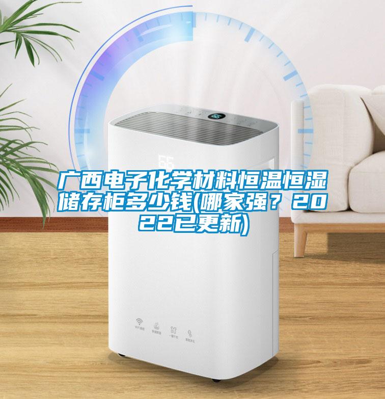 廣西電子化學材料恒溫恒濕儲存櫃多少錢(哪家強？2022已更新)