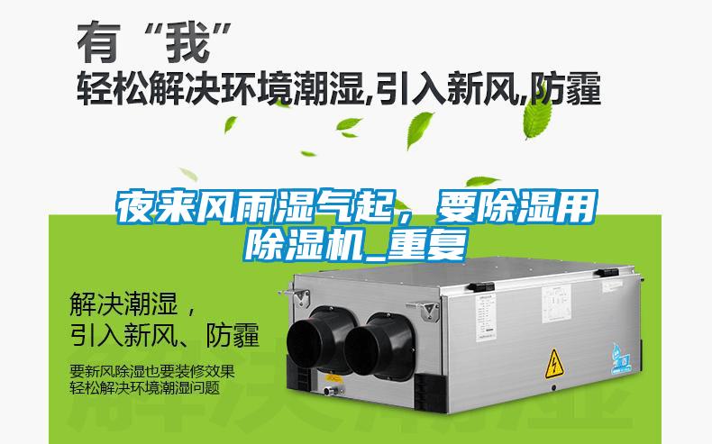 夜來風雨濕氣起，要91看片网站视频用91看片网站视频機_重複