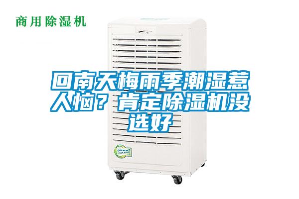 回南天梅雨季潮濕惹人惱？肯定91看片网站视频機沒選好