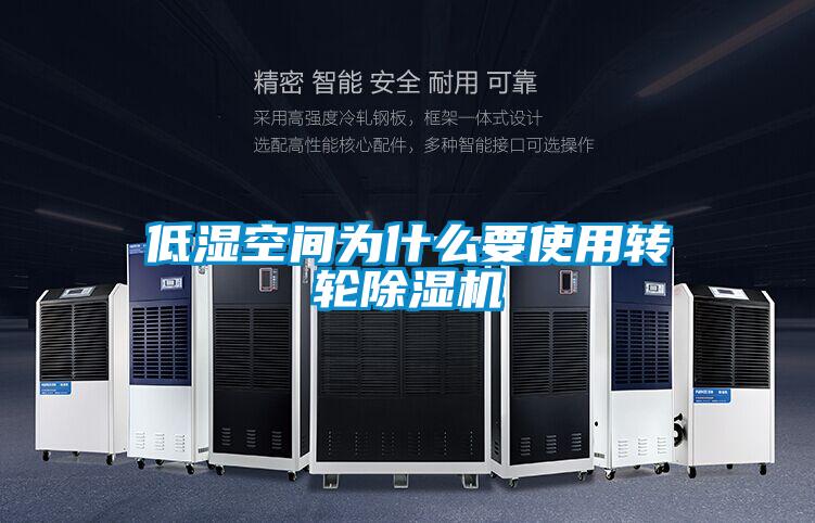 低濕空間為什麽要使用轉輪91看片网站视频機