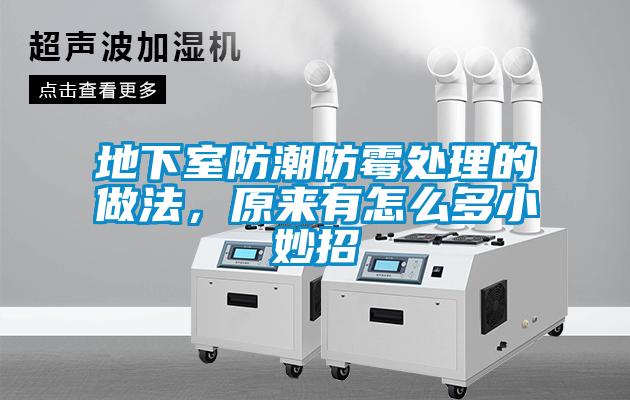 地下室防潮防黴處理的做法，原來有怎麽多小妙招