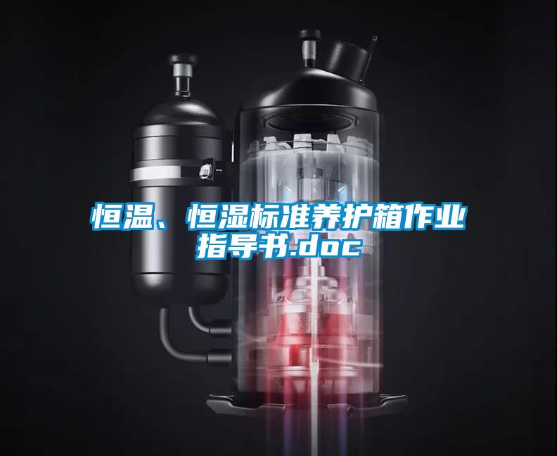 恒溫、恒濕標準養護箱作業指導書.doc
