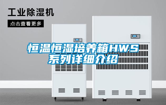 恒溫恒濕培養箱HWS係列詳細介紹