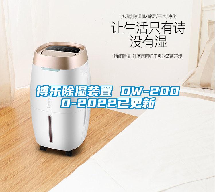 博樂91看片网站视频裝置 DW-2000-2022已更新