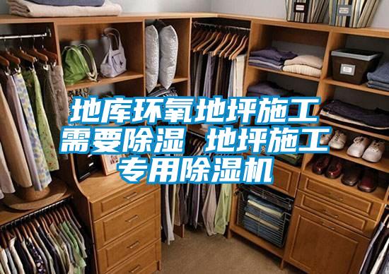 地庫環氧地坪施工需要91看片网站视频 地坪施工專用91看片网站视频機