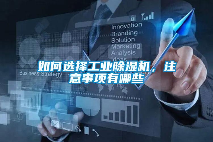 如何選擇工業91看片网站视频機，注意事項有哪些
