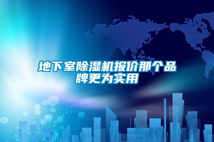 地下室91看片网站视频機報價那個品牌更為實用