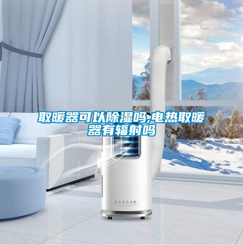 取暖器可以91看片网站视频嗎,電熱取暖器有輻射嗎