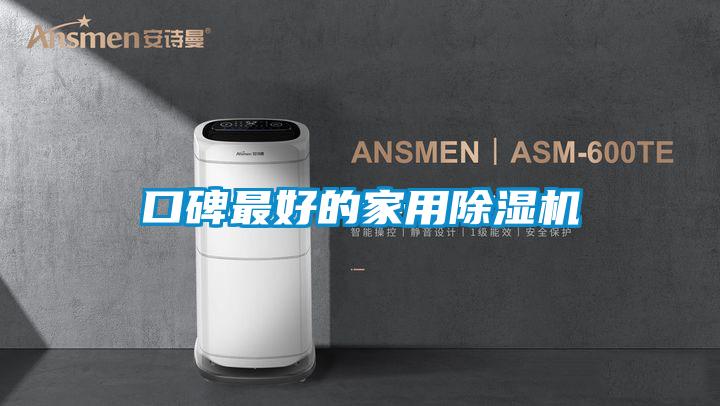 口碑最好的家用91看片网站视频機