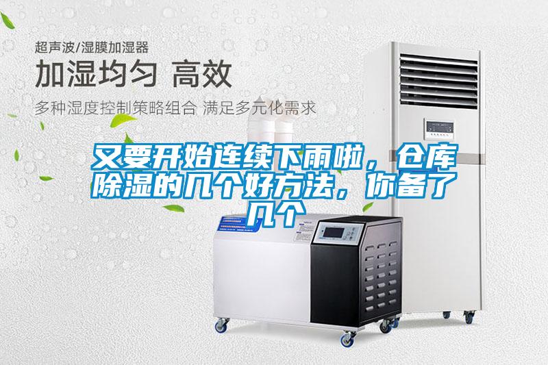 又要開始連續下雨啦，倉庫91看片网站视频的幾個好方法，你備了幾個