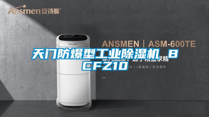 天門防爆型工業91看片网站视频機 BCFZ10