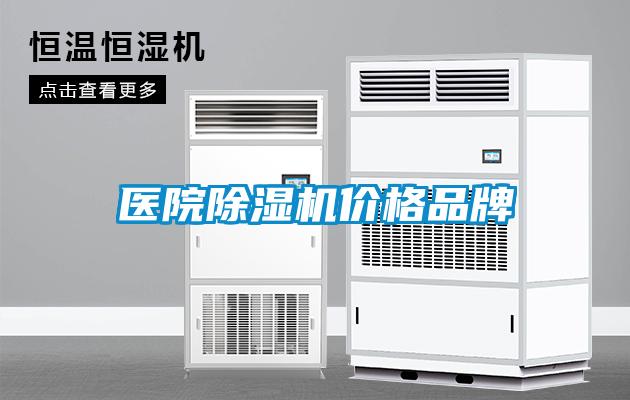 醫院91看片网站视频機價格品牌