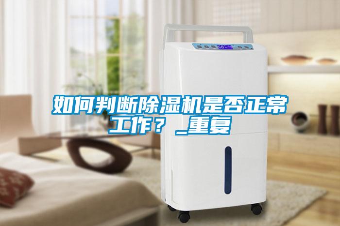如何判斷91看片网站视频機是否正常工作？_重複